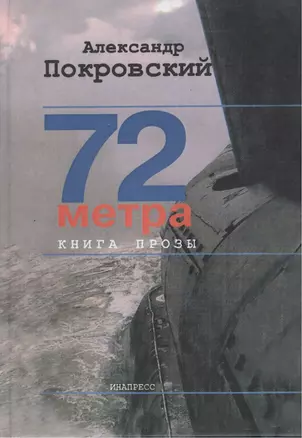 72 метра. Книга прозы — 1806880 — 1