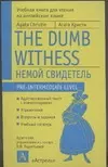 Немой свидетель:  Уч.книга для чтения на англ.языке — 1905036 — 1