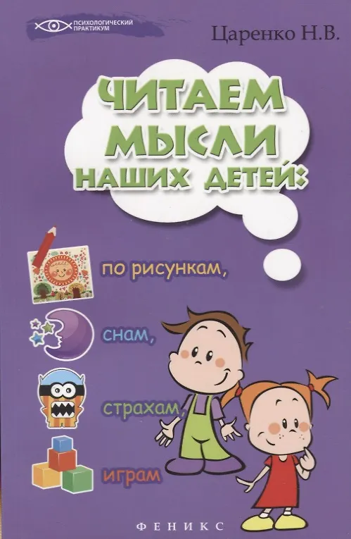 Книга Читаем мысли наших детей: по рисункам, снам, страхам, играм... (Наталья Царенко) — 6