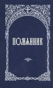 Молитвослов. Правило к причастию. Пасхальный канон.