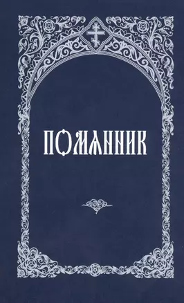 Молитвослов. Правило к причастию. Пасхальный канон. — 2458958 — 1