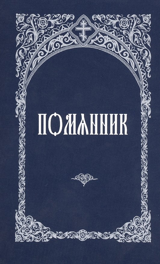 Книга Молитвослов. Правило к причастию. Пасхальный канон. () — 1