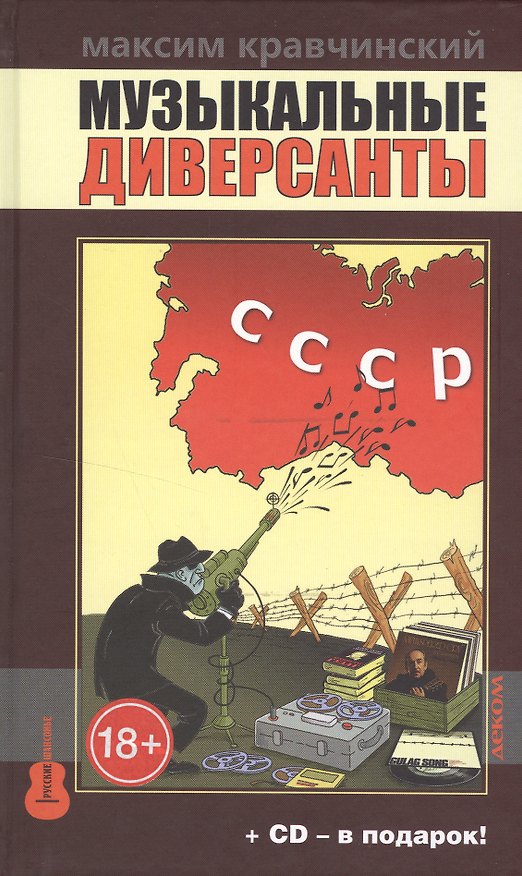Книга Музыкальные диверсанты.Кравчинский М.+СD-в подарок! (18+) (Максим Кравчинский) — 1