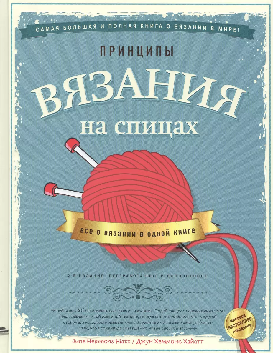 Принципы вязания на спицах. Все о вязании в одной книге (Джун Хеммонс  Хайатт) - купить книгу с доставкой в интернет-магазине «Читай-город». ISBN:  978-5-04-095075-1