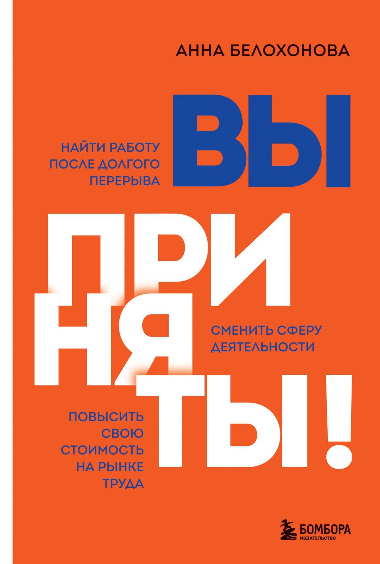 

Вы приняты! Найти работу после долгого перерыва. Сменить сферу деятельности. Повысить свою стоимость на рынке труда