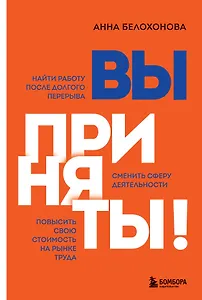 Вы приняты! Найти работу после долгого перерыва. Сменить сферу деятельности. Повысить свою стоимость на рынке труда