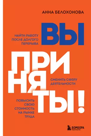 Вы приняты! Найти работу после долгого перерыва. Сменить сферу деятельности. Повысить свою стоимость на рынке труда — 2882072 — 1