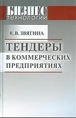 Книга Тендеры в коммерческих предприятиях (Ксения Звягина)