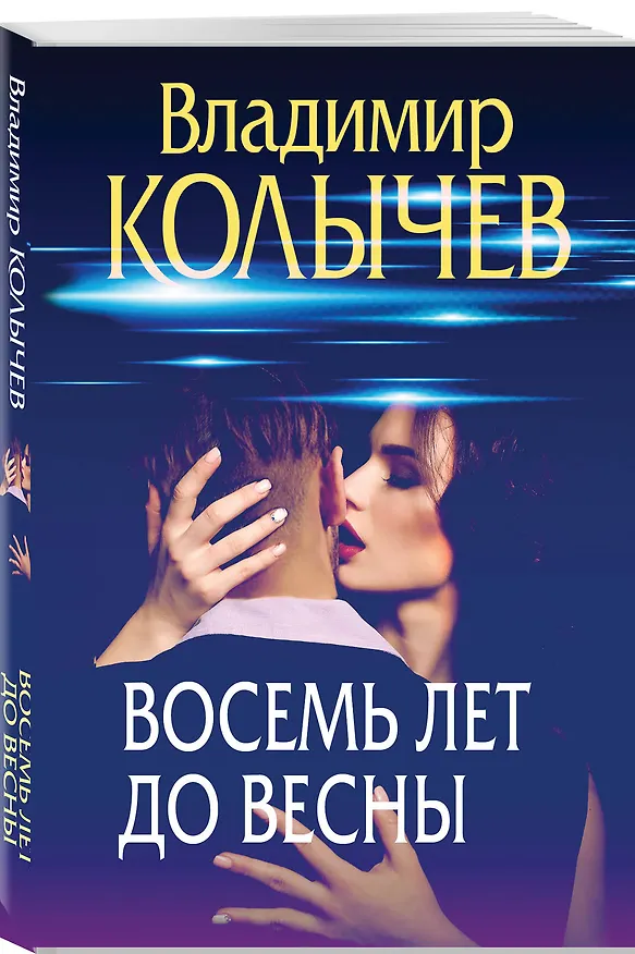 Книга Восемь лет до весны (Владимир Колычев) — 4