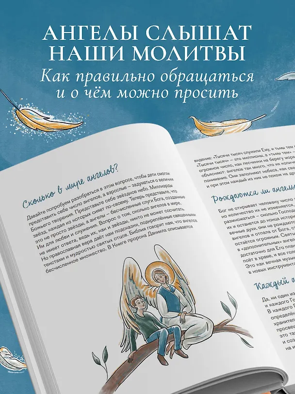Книга Ангелы среди нас. Что говорит об ангельском мире Православная Церковь (Ирина Дурова) — 7