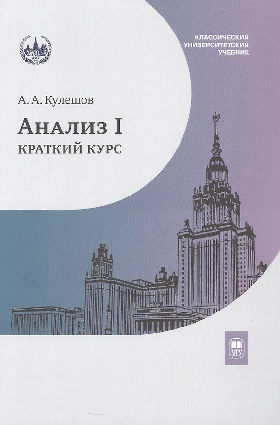 Книга Анализ I. Краткий курс. Учебник (Александр Кулешов) — 1