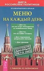 Меню на каждый день: Кулинарная книга Кремля
