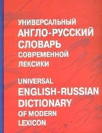 Универсальный англо-русский словарь современной лексики. Около 100 тыс. слов и выражений