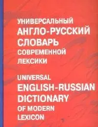 Универсальный англо-русский словарь современной лексики. Около 100 тыс. слов и выражений — 2073259 — 1