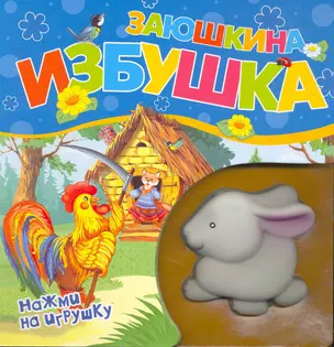 Заюшкина избушка (Книжка-пищалка) — 2269529 — 1