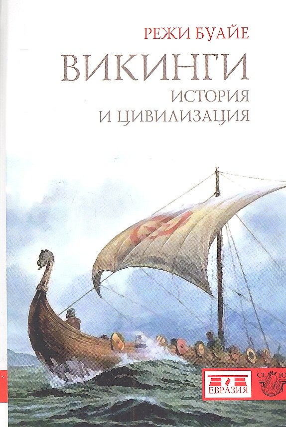Книга Викинги. История и цивилизация. (Режи Буайе) — 1