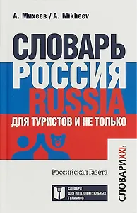 Словарь Россия. Russia. Для туристов и не только