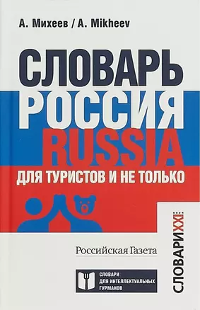 Словарь Россия. Russia. Для туристов и не только — 2710782 — 1