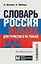 Словарь Россия. Russia. Для туристов и не только — 2710782 — 1
