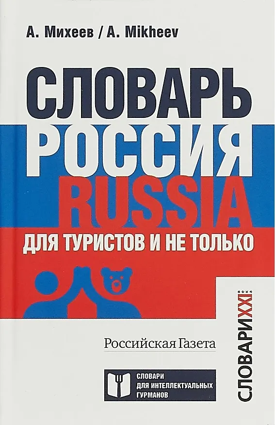 Книга Словарь Россия. Russia. Для туристов и не только (Алексей Михеев) — 1