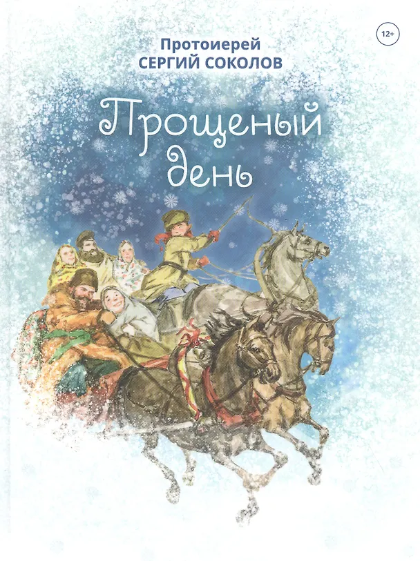 Книга Прощеный день. Повесть (Сергей Соколов) — 1