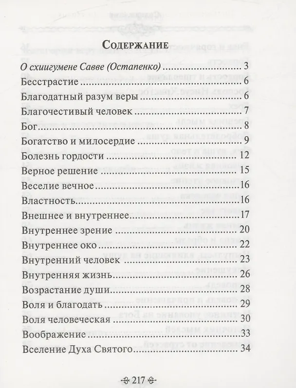 Книга Мир души. По творениям схиигумена Саввы (Остапенко) () — 2