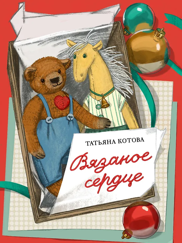 Книга Вязаное сердце (Татьяна Котова) — 1