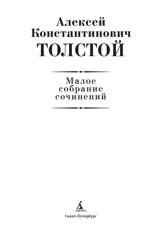 Книга Малое собрание сочинений (Алексей Толстой) — 7