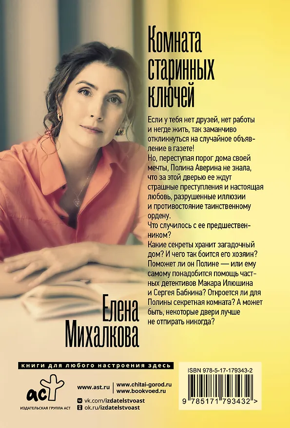 Книга Комната старинных ключей (Елена Михалкова) — 2