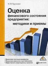 Книга Оценка финансового состояния предприятия: методики и приемы ()