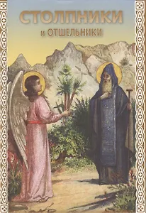 Столпники и отшельники