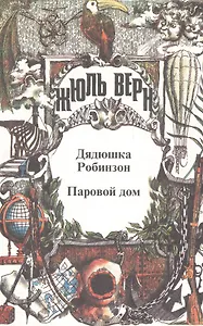 Полное собрание сочинений. В 29 т. Т.2: Воспоминания о детстве и юности, Дядюшка Робинзон, Паровой дом.