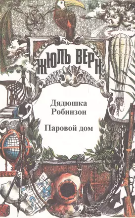 Полное собрание сочинений. В 29 т. Т.2: Воспоминания о детстве и юности, Дядюшка Робинзон, Паровой дом. — 2562333 — 1