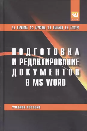 Подготовка и редактирование документов в MS WORD — 2582791 — 1