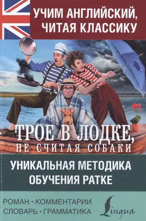 Учим английский с "Трое в лодке, не считая собаки" — 2585034 — 1