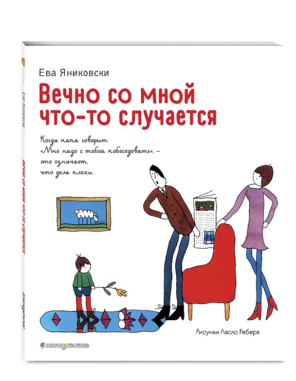 Книга Вечно со мной что-то случается (Ева Яниковски) — 5