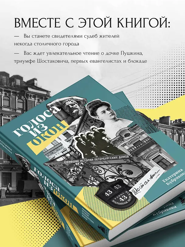 Книга Голоса из окон: ожившие истории петербургских домов (Екатерина Кубрякова) — 7