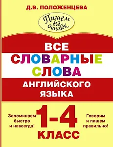 Все словарные слова английского языка. 1-4 класс