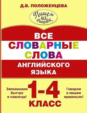 Книга Все словарные слова английского языка. 1-4 класс (Дарья Положенцева)