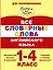 Все словарные слова английского языка. 1-4 класс — 2498869 — 1