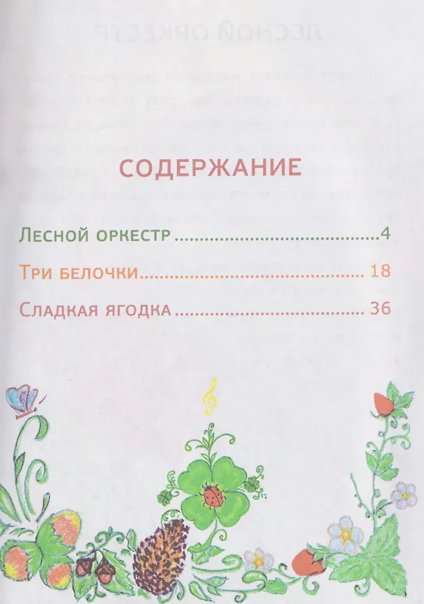 Книга Ура, веселые лесные истории (Марина Лоренц) — 3
