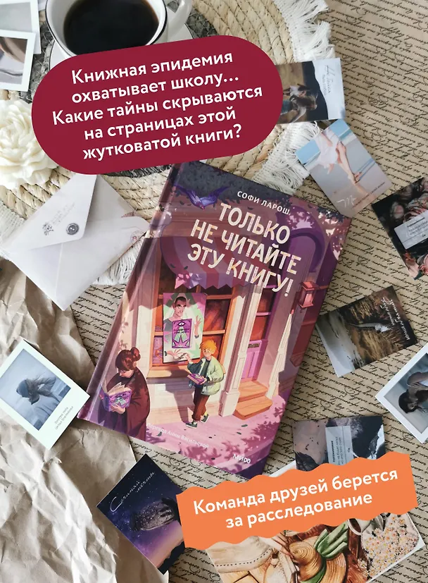 Книга Только не читайте эту книгу! (Софи Ларош) — 7