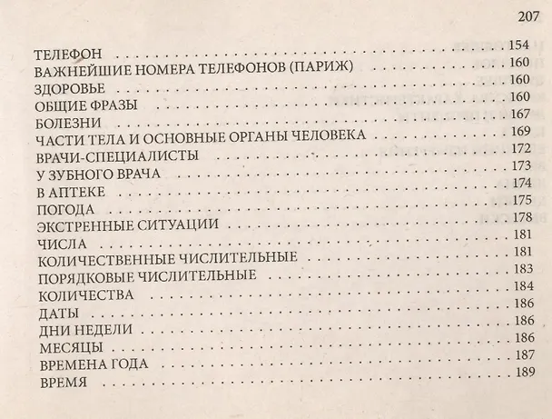 Книга Русско-французский разговорник (Ирина Лисовская) — 6