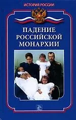 Книга Падение российской монархии (Леонтий Ланник)