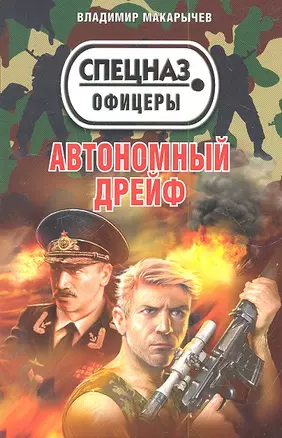 Автономный дрейф : повести — 2318747 — 1