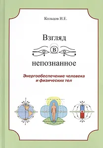 Взгляд в непознанное Энергообеспечение человека... (Кольцов)