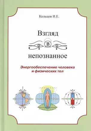 Взгляд в непознанное Энергообеспечение человека... (Кольцов) — 2410046 — 1