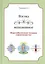 Взгляд в непознанное Энергообеспечение человека... (Кольцов) — 2410046 — 1