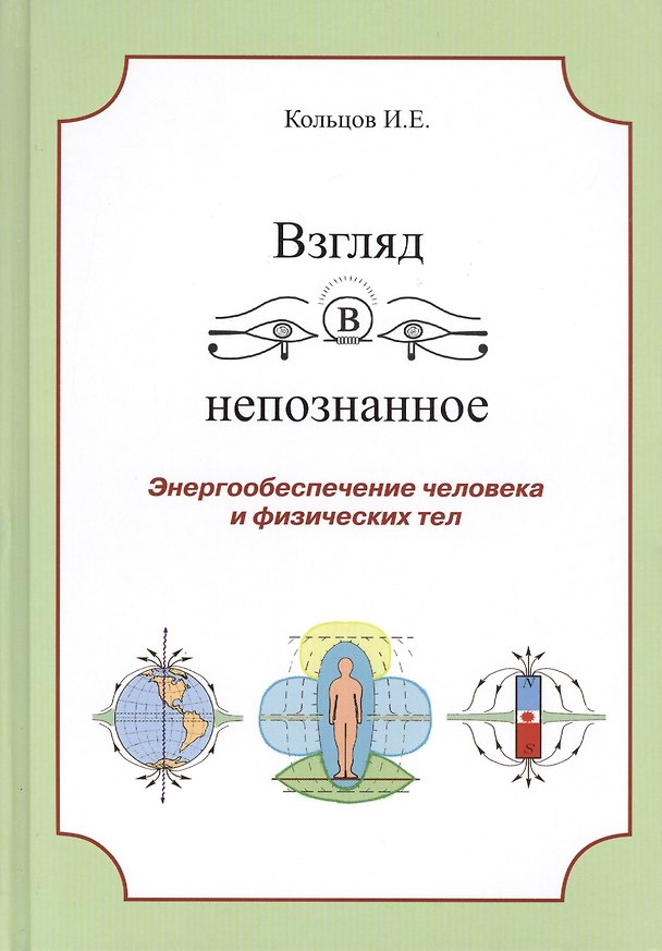 Книга Взгляд в непознанное Энергообеспечение человека... (Кольцов) (Иван Кольцов) — 1