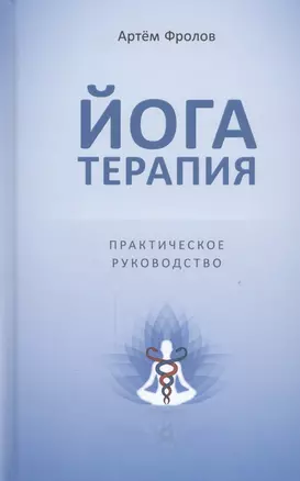 Йогатерапия Практическое руководство (Самадхи) Фролов — 2441482 — 1